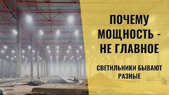 Светильники по 100 Вт. Почему в одном расчете их может быть 40, а может 30 шт?