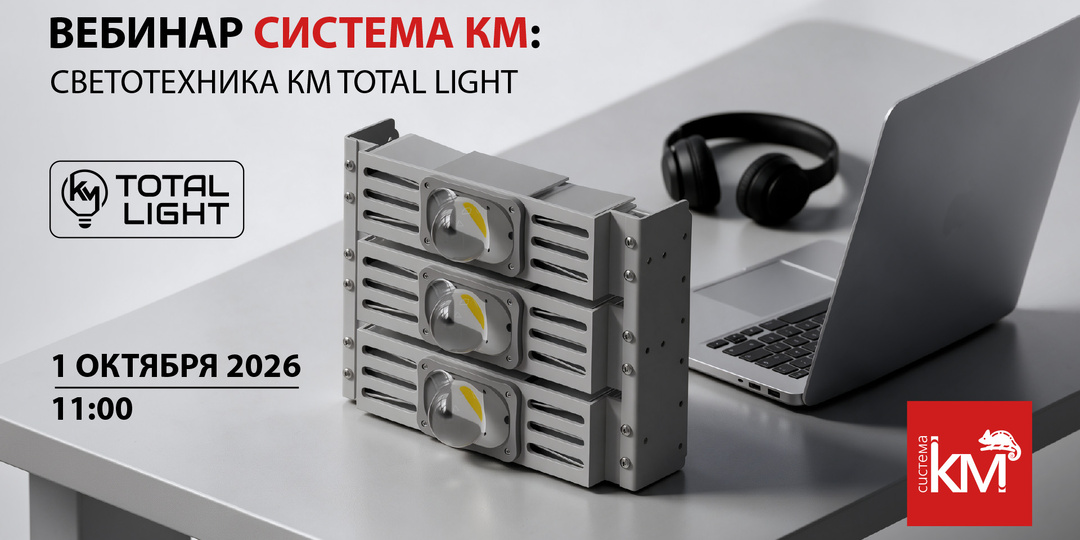 Приглашаем на вебинар: светотехника КМ TOTAL LIGHT