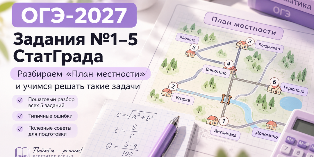 Задания №1–5 СтатГрада ОГЭ-2027: разбираем «План местности» и учимся решать такие задачи