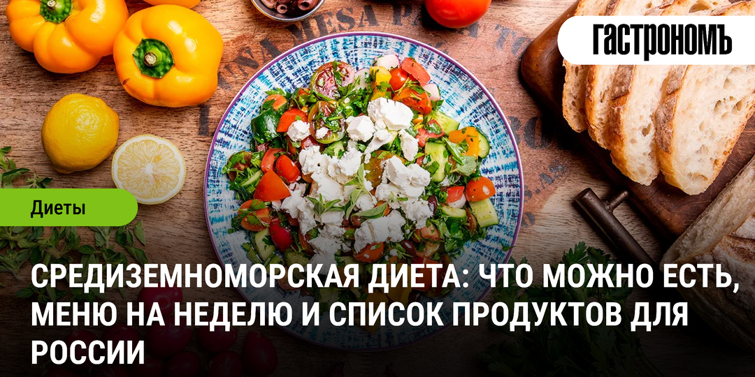 Средиземноморская диета: что можно есть, меню на неделю и список продуктов для России