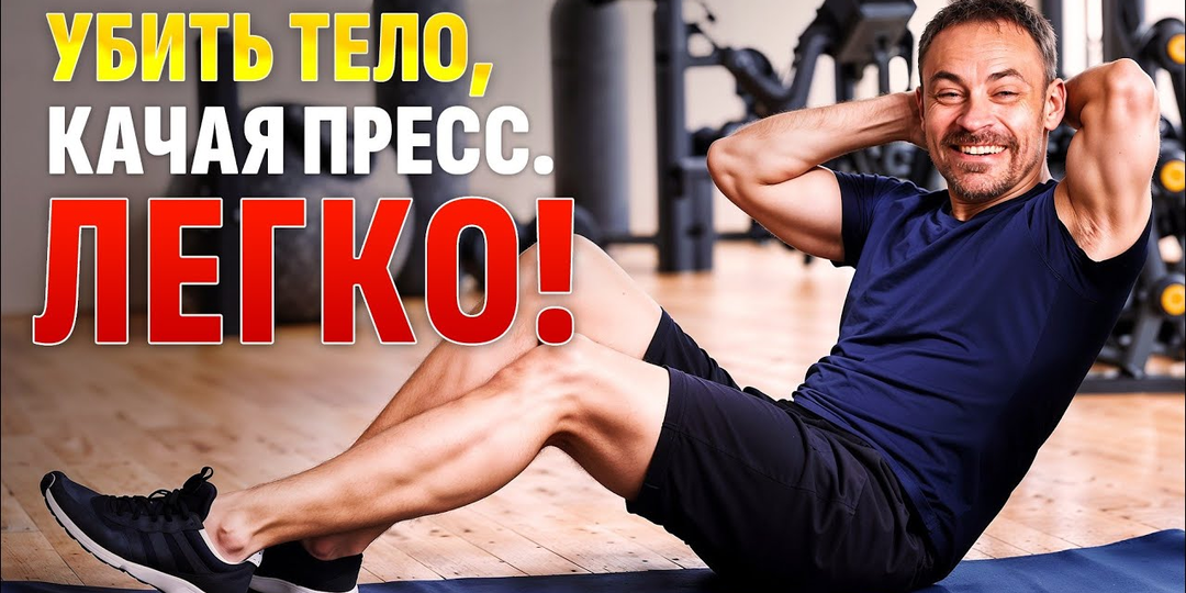 Так НЕЛЬЗЯ качать пресс. Особенно если вам 40+! Делайте правильно и наладите пищеварение и спину!