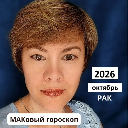 РАК октябрь 2026 (работа, любовь, финансы)