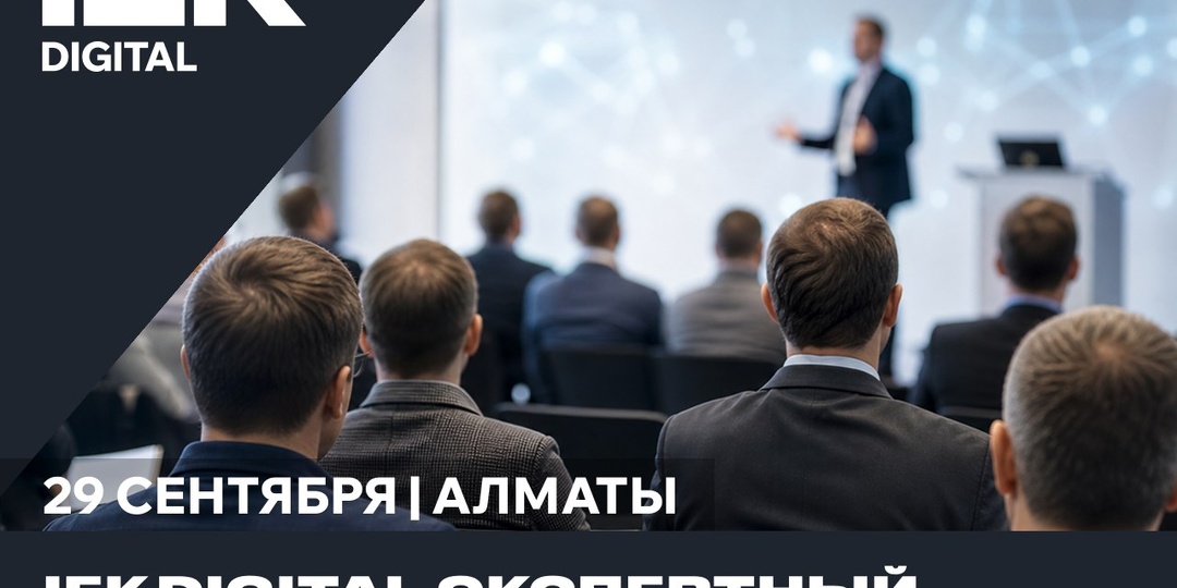 🎓 IEK DIGITAL проведёт экспертный семинар в Алматы