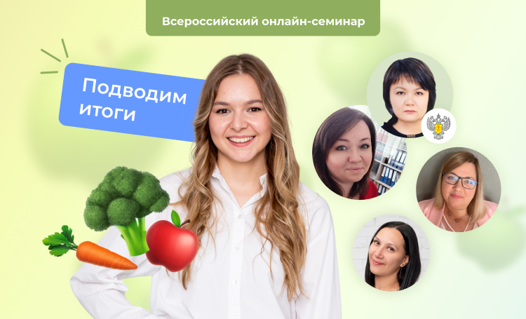 Что изменилось в организации питания в детском саду: итоги Всероссийского семинара по питанию