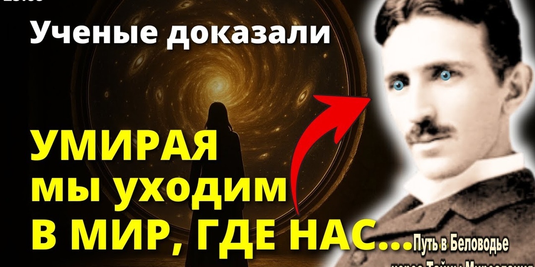 После смерти мы переходим в параллельный мир, где с нами произойдёт. Никола Тесла