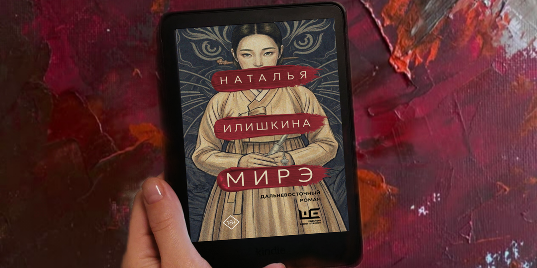 «Мирэ» - роман о необычной женщине, который шокирует с первых страниц и не отпускает до финала