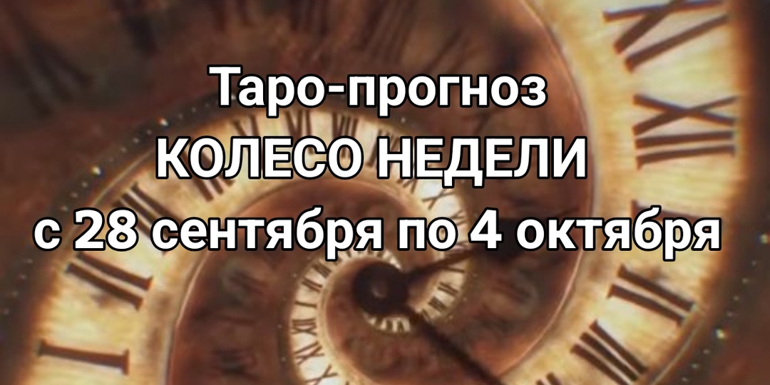 КОЛЕСО НЕДЕЛИ: Таро-прогноз с 28 сентября по 4 октября 2026 года.
