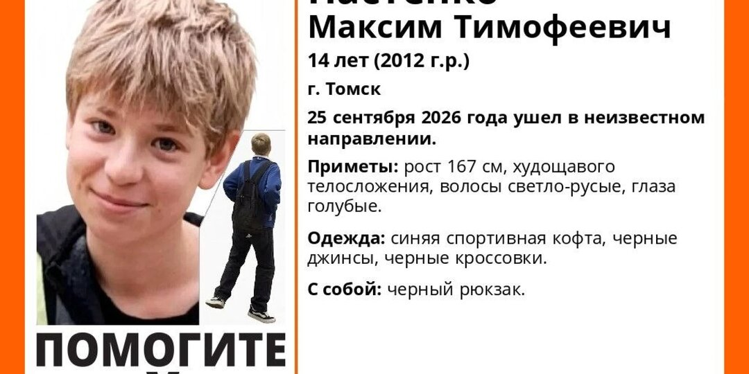 Волонтеры ищут пропавшего в Томске 14-летнего подростка