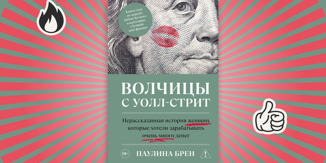 Как женщины ворвались в мужской клуб Уолл-стрит. Отрывок из книги Паулины Брен