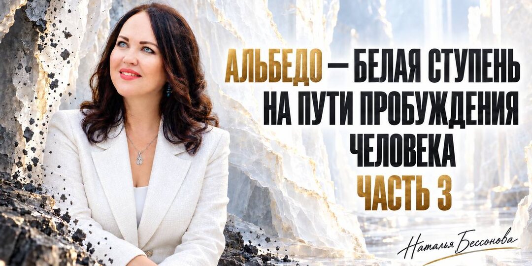 Альбедо - белая ступень на пути пробуждения человека. Ч.3