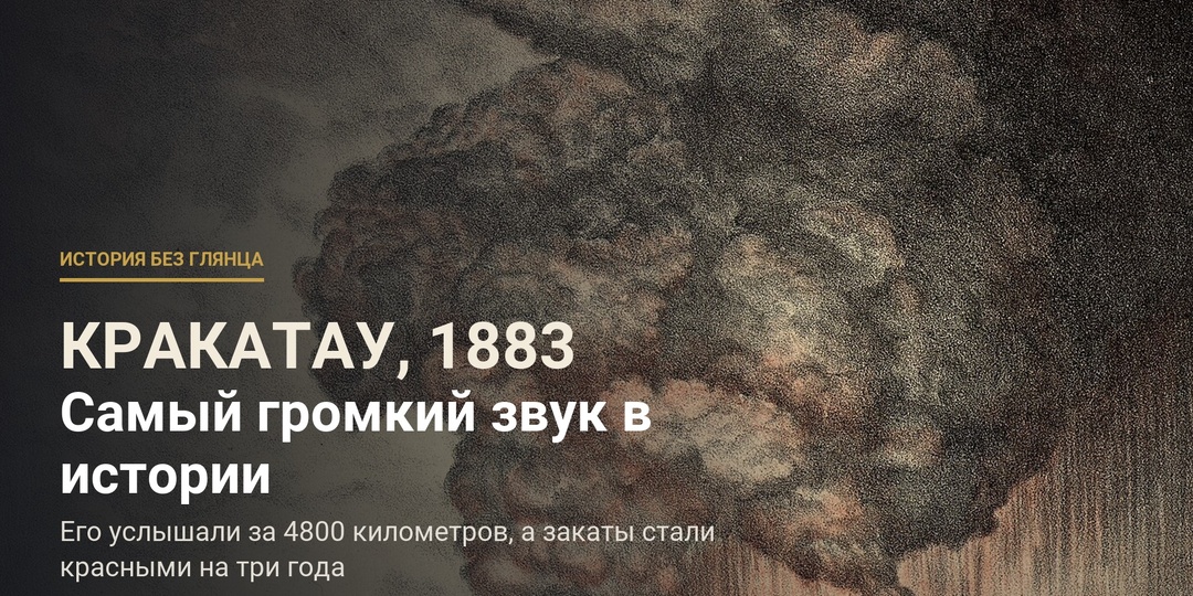 Взрыв услышали за 4800 километров. Волна обошла Землю семь раз, а небо над Европой три года было красным
