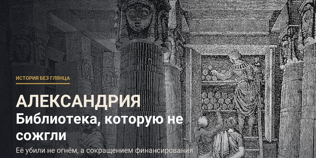 Александрийскую библиотеку никто не сжигал. Она умирала двести лет — и убили её вещи куда более скучные, чем пожар