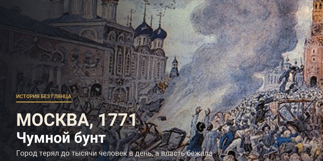 В Москве умирало по тысяче человек в день. Архиепископ велел убрать икону от толпы — и толпа убила его