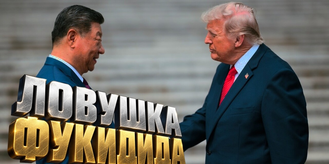 Что такое «ловушка Фукидида». Си Цзиньпин предупредил Трампа