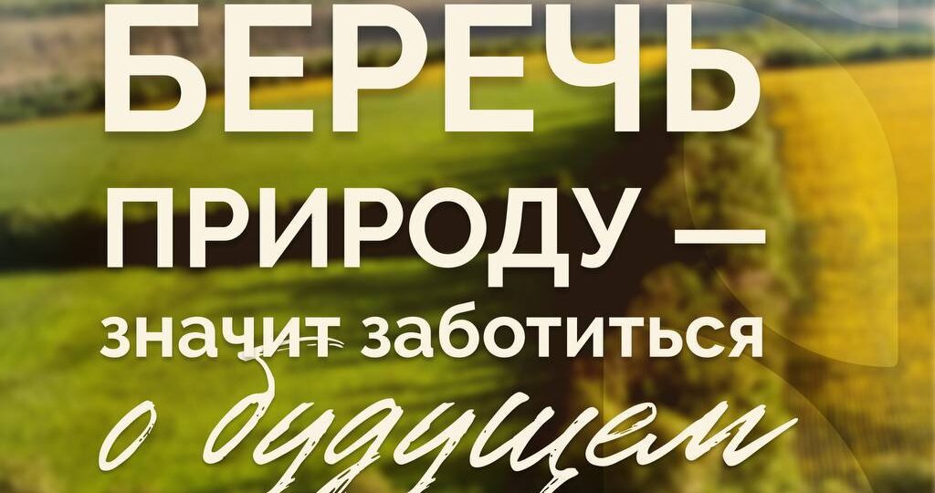 То, что окружает нас сегодня, определяет наше завтра