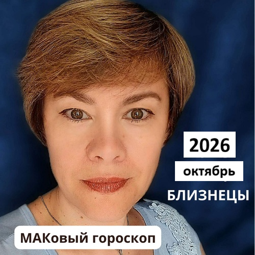 БЛИЗНЕЦЫ октябрь 2026 (работа, любовь, финансы)