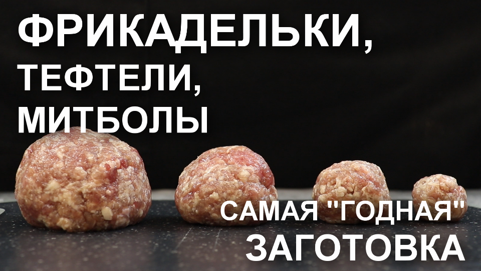 Зачем я готовлю сразу много фрикаделек, а потом их замораживаю?