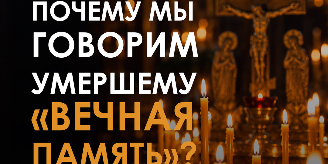 Почему мы говорим умершему ?