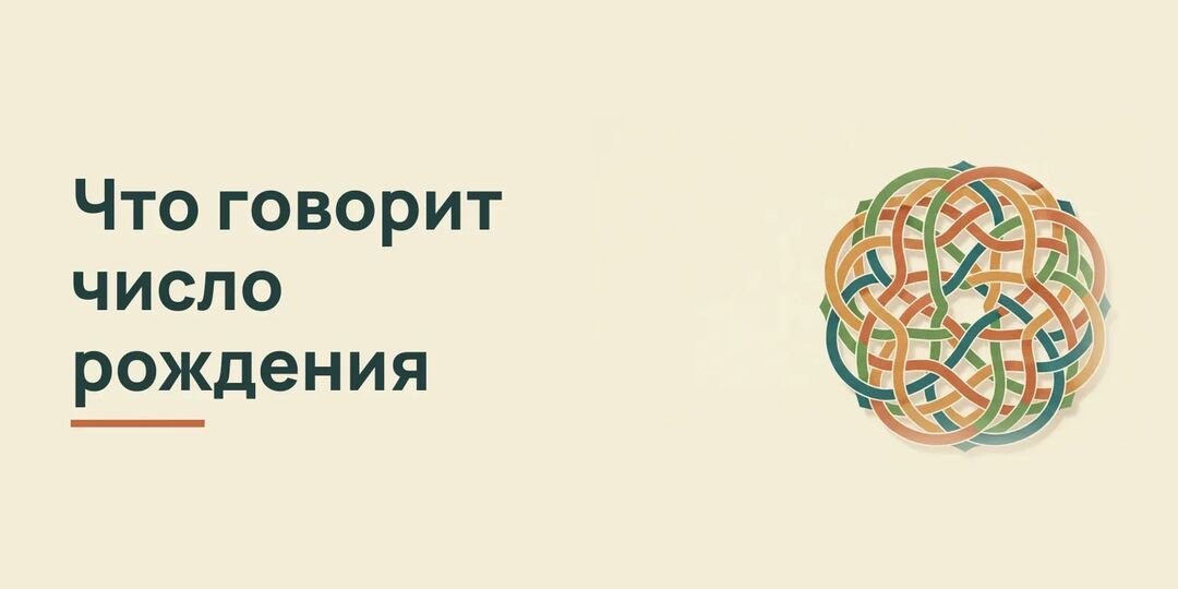 Число рождения по дню значение: девять групп и девять уроков