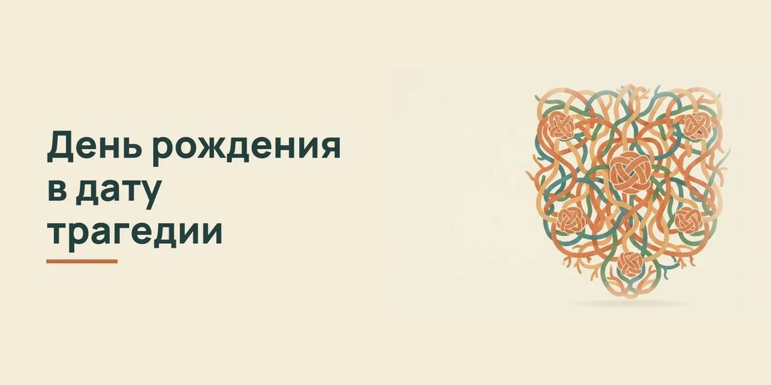 Дата рождения совпадает с датой смерти родственника: пять шагов