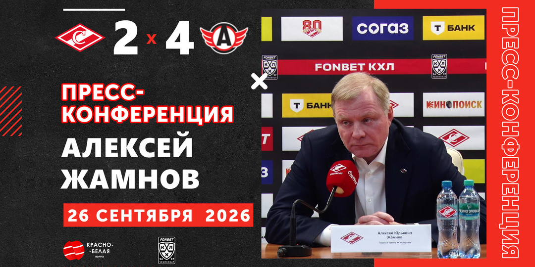 Алексей Жамнов после матча «Спартак» 2:4 «Автомобилист» ответил на вопросы представителей СМИ