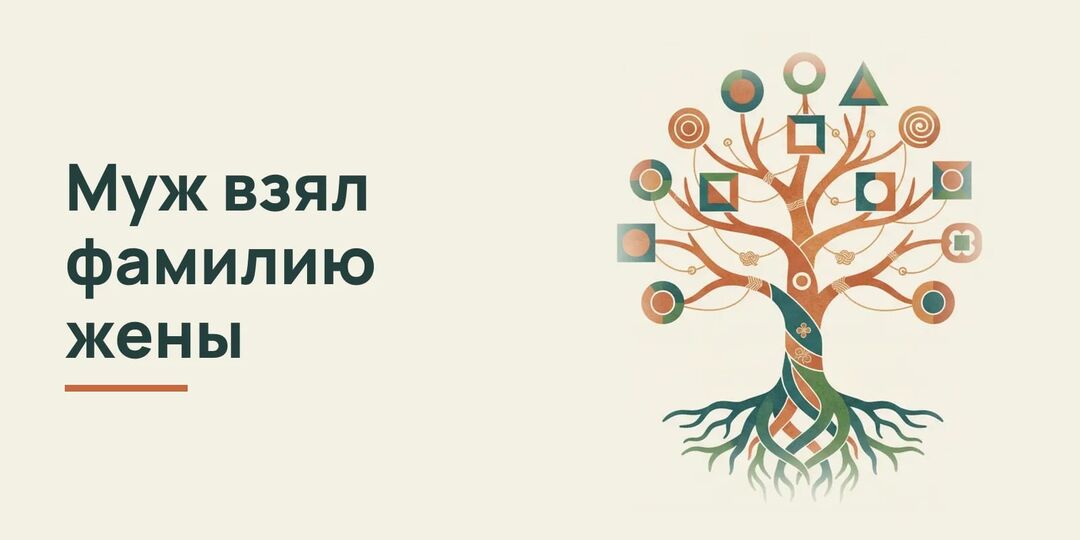 Муж взял фамилию жены: пять отказов и шесть шагов разбора