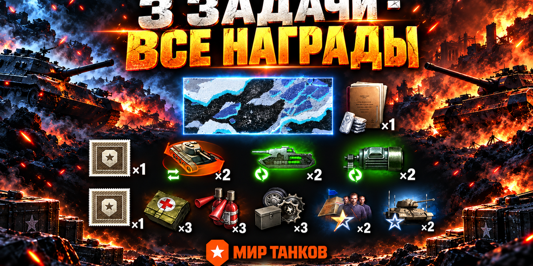До 29 сентября в "Мире танков" дают 2D-стиль, 9 расходников и 5 резервов: всего 3 задачи