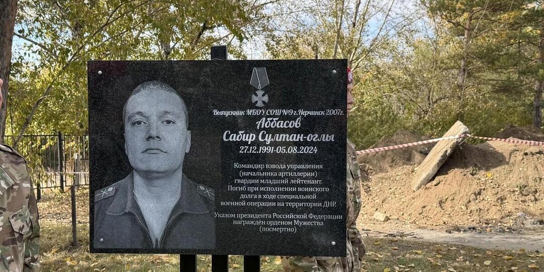 Мемориальную доску Сабиру Аббасову открыли в Нерчинском округе