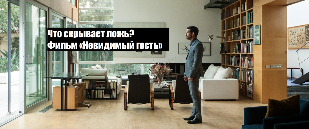 Насколько высока может быть цена измены? Фильм «Невидимый гость»