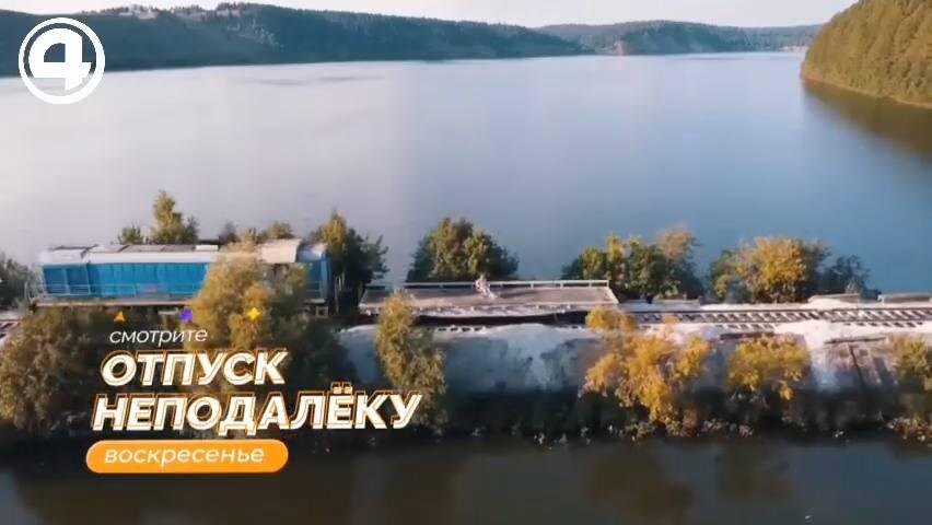 «Четвёртый канал» запустил диванные путешествия в Свердловской области 27 сентября