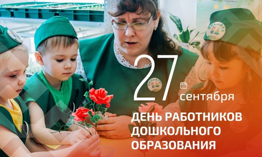 Олег Николаев поздравил работников дошкольного образования