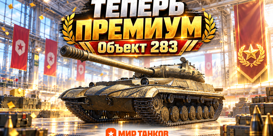Объект 283 теперь фармит серебро в "Мире танков": стоит ли снова на нём играть