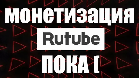 Rutube массово отрубает монетизацию.