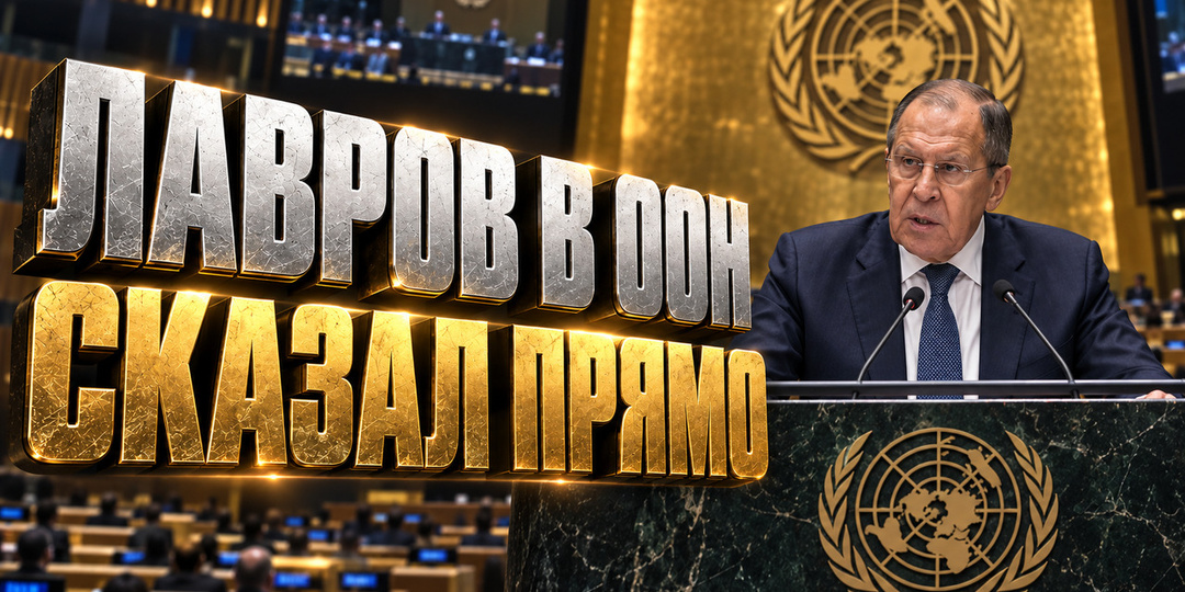 Лавров расставил все точки над «i» — с трибуны ООН