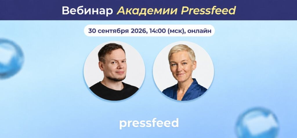 Как пиар в СМИ усиливает коммерческий контур. Вебинар