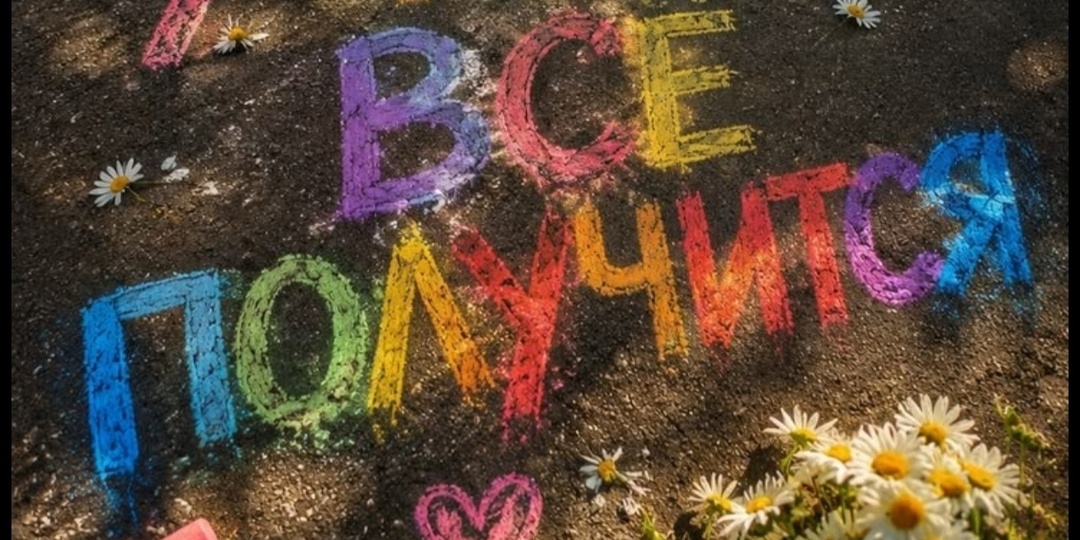 6 уроков, которые я выучила на пути к своим победам (и один — через боль)