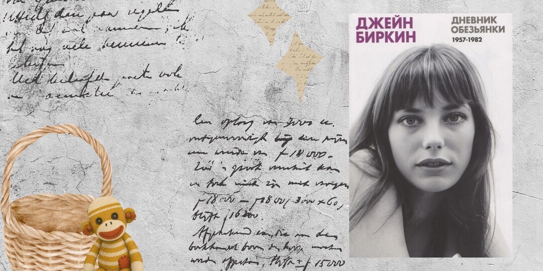 Джей Биркин «Дневник обезьянки. 1957-1982»  — хрупкая девушка с корзинкой в руках