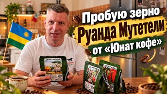 Идеальный эспрессо дома: 5 минут и готово. Пробую зерно Руанда Мутетели от "Юнат кофе"