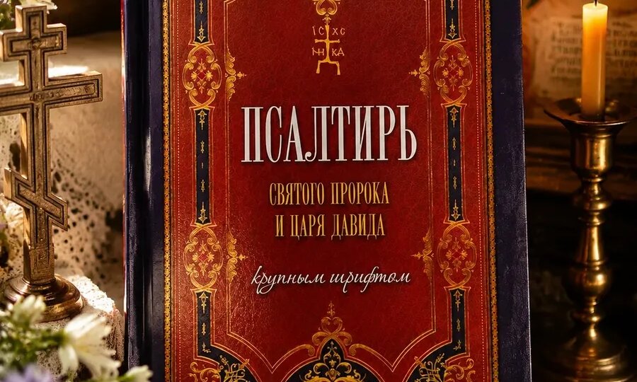 Псалом 99. О радости и благодарности, которые должны быть в каждом христианине
