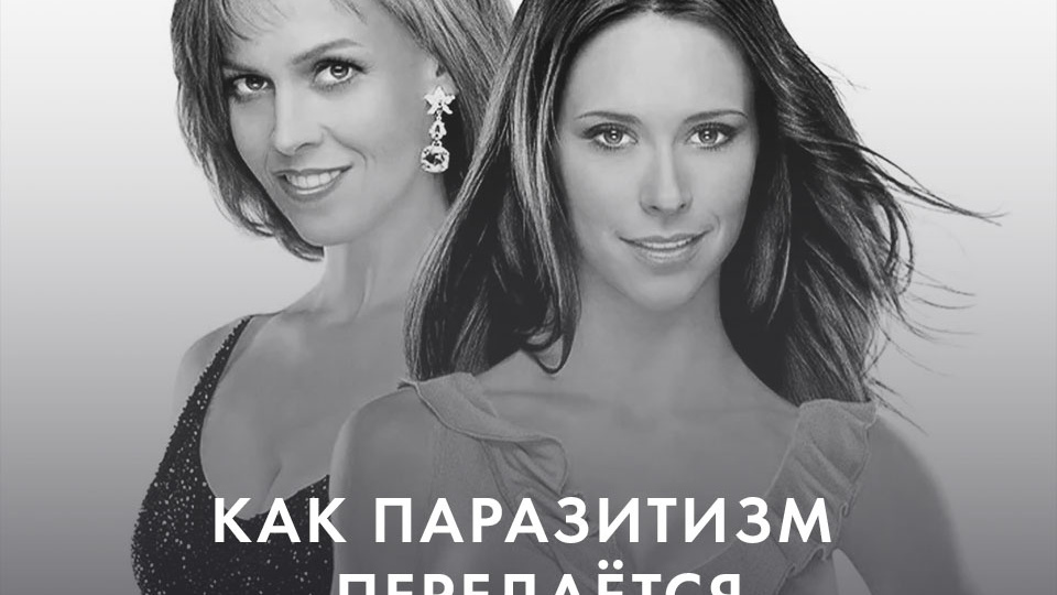 КАК ПАРАЗИТИЗМ ПЕРЕДАЁТСЯ ПО НАСЛЕДСТВУ