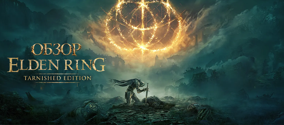 Обзор Elden Ring: Tarnished Edition