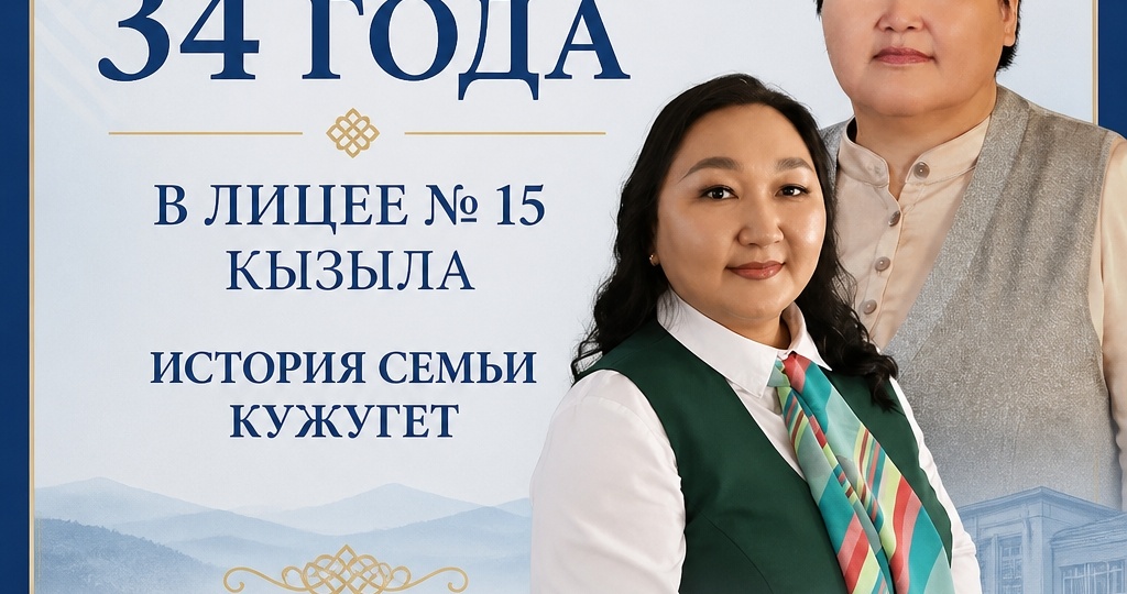 Семья Кужугет: общий стаж 34 года
