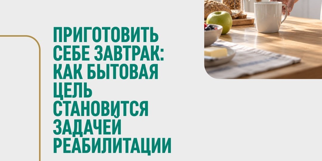 Достать чашку, открыть упаковку, приготовить еду, убрать за собой