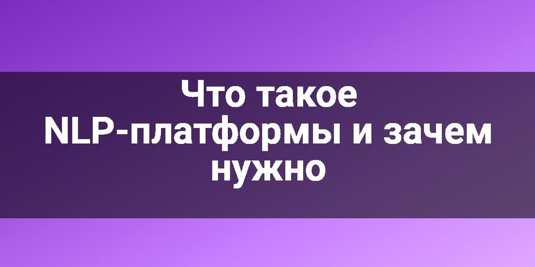 Что такое NLP-платформы и зачем нужно
