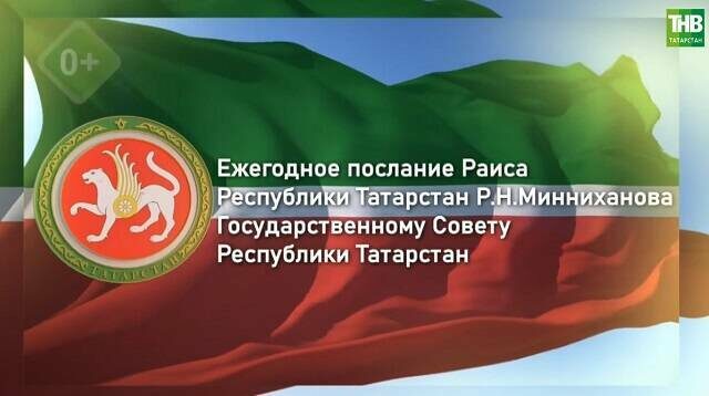 Послание Минниханова Госсовету РТ – прямая трансляция