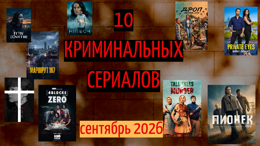 Новые криминальные сериалы сентября 2026