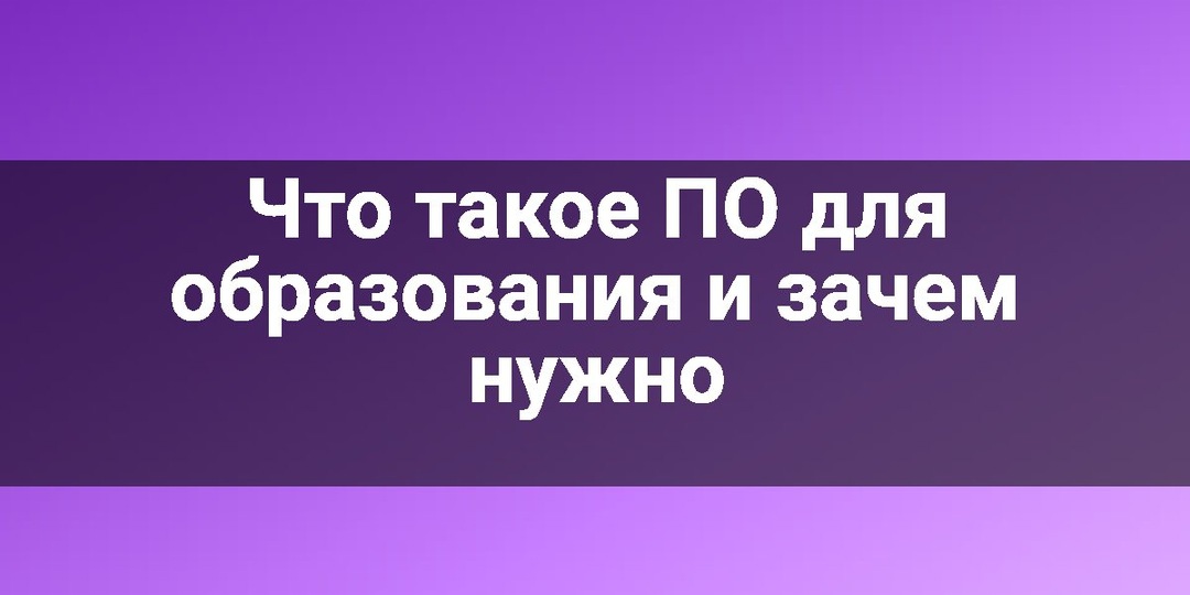 Что такое ПО для образования и зачем нужно