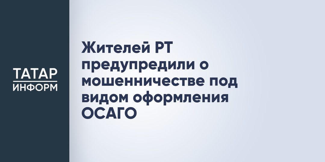 Жителей РТ предупредили о мошенничестве под видом оформления ОСАГО