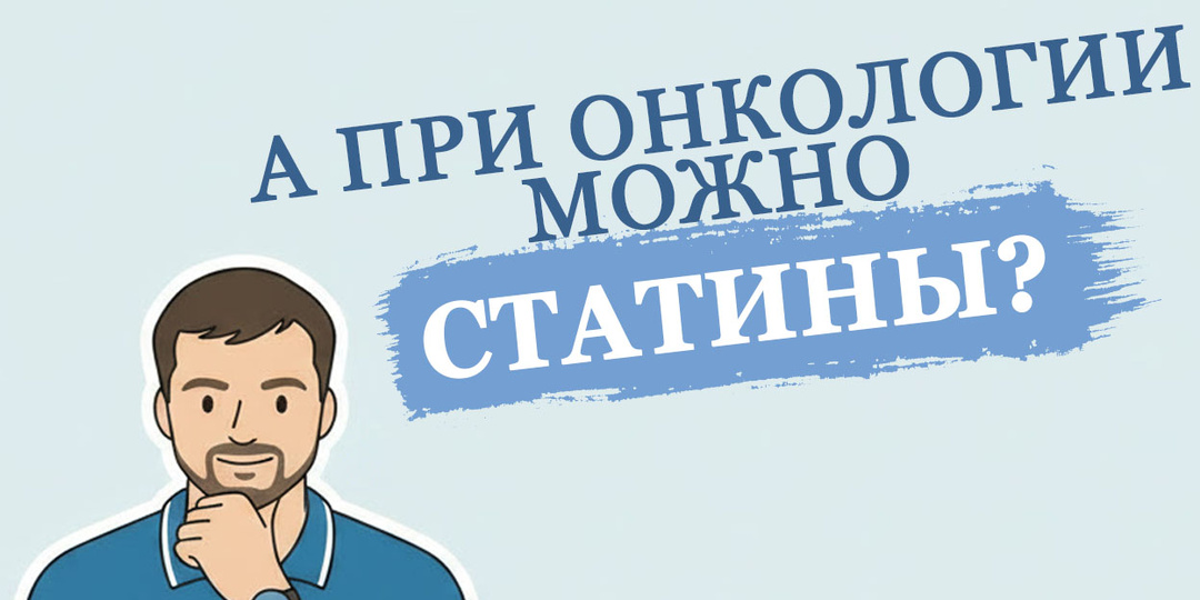 Статины при онкологии: можно ли принимать, нужно ли бояться и есть ли польза