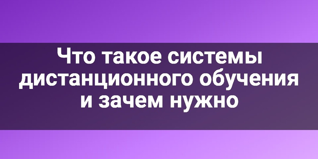 Что такое системы дистанционного обучения и зачем нужно